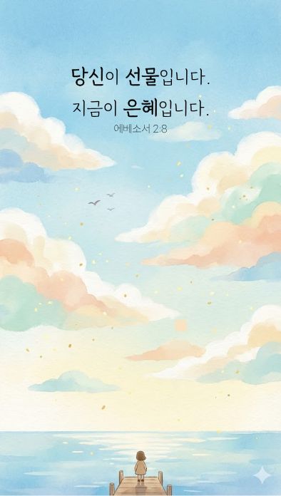 당신이 선물입니다. 지금이 은혜입니다. 에베소서 2:8