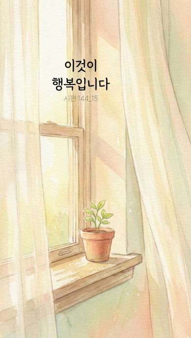이것이 행복입니다. 시편 144:15