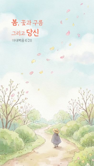 봄, 꽃과 구름 그리고 당신. 마태복음 6:28
