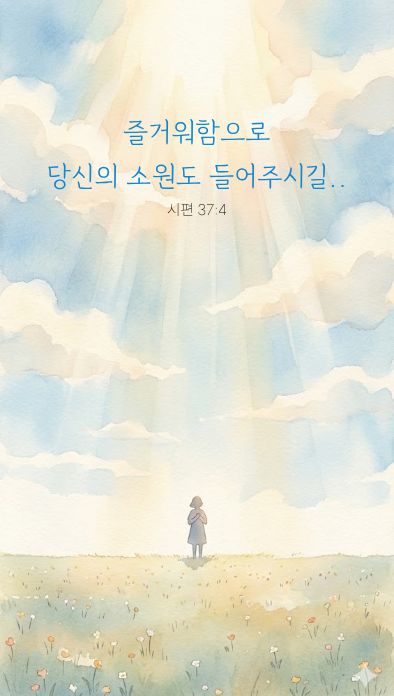 즐거워함으로 당신의 소원도 들어주시길.. 시편 37:4