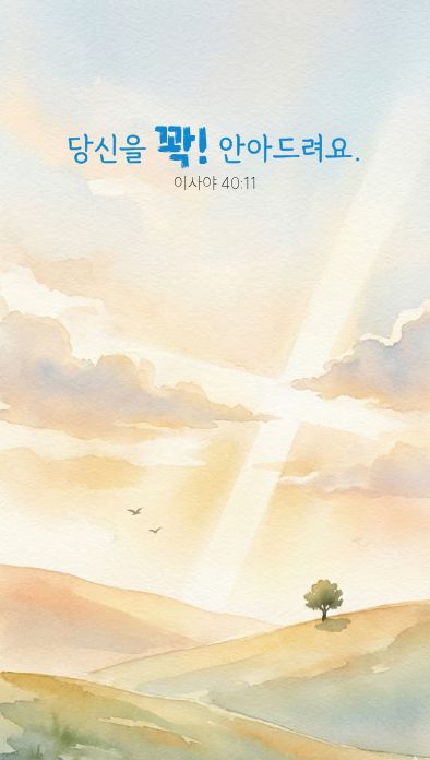 당신을 꽉! 안아드려요. 이사야 40:11