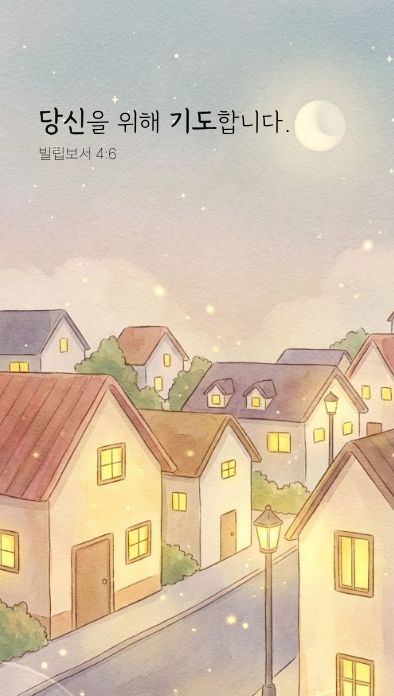 당신을 위해 기도합니다. 빌립보서 4:6