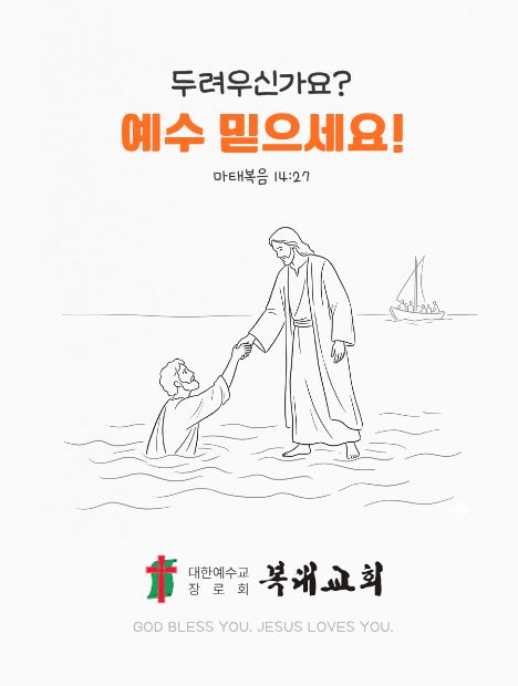 두려우신가요? 예수 믿으세요! 마태복음 14:27 — 물 위에서 베드로의 손을 잡으시는 예수님