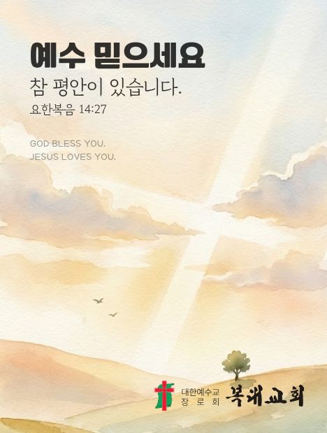 예수 믿으세요 참 평안이 있습니다. 요한복음 14:27 — 구름 사이로 비치는 빛의 십자가