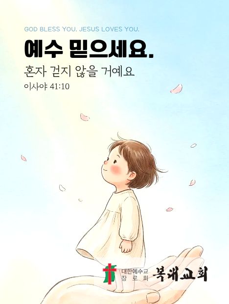 예수 믿으세요. 혼자 걷지 않을 거예요 이사야 41:10 — 큰 손 위에 선 아이