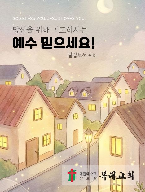 당신을 위해 기도하시는 예수 믿으세요! 빌립보서 4:6 — 불 켜진 밤의 골목